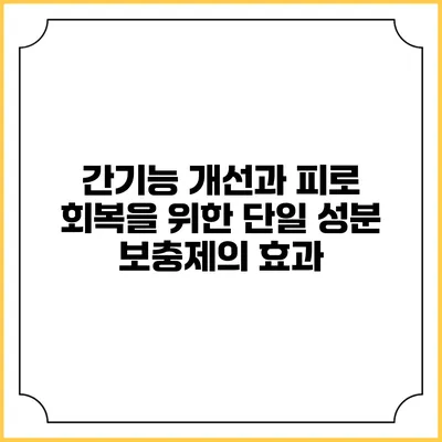 간기능 개선과 피로 회복을 위한 단일 성분 보충제의 효과