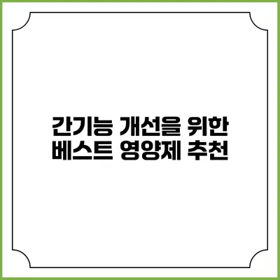 간기능 개선을 위한 베스트 영양제 추천