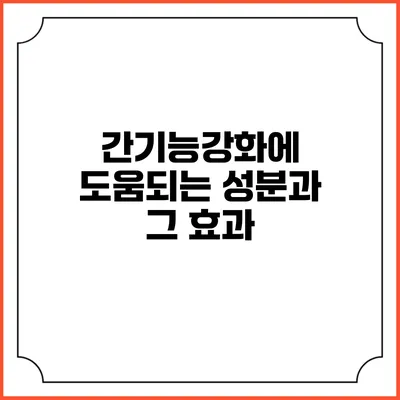 간기능강화에 도움되는 성분과 그 효과