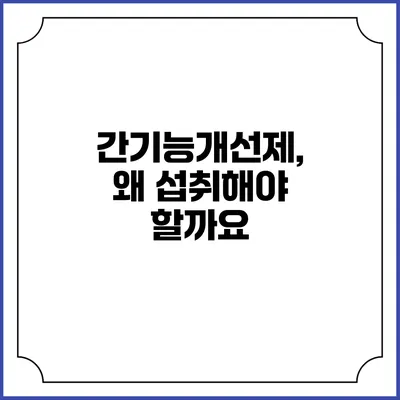 간기능개선제, 왜 섭취해야 할까요?