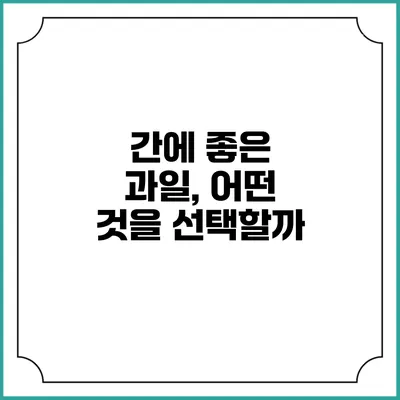 간에 좋은 과일, 어떤 것을 선택할까?