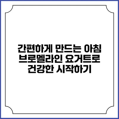간편하게 만드는 아침 브로멜라인 요거트로 건강한 시작하기
