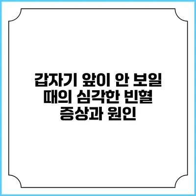 갑자기 앞이 안 보일 때의 심각한 빈혈 증상과 원인