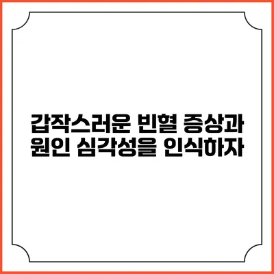 갑작스러운 빈혈 증상과 원인: 심각성을 인식하자