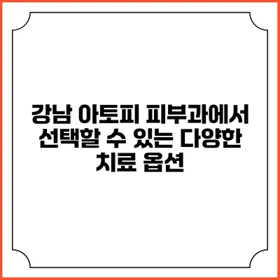 강남 아토피 피부과에서 선택할 수 있는 다양한 치료 옵션