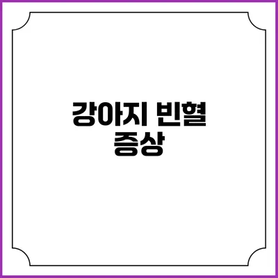 강아지 빈혈: 증상