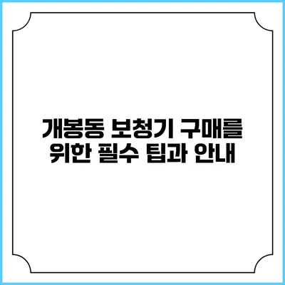 개봉동 보청기 구매를 위한 필수 팁과 안내
