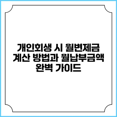 개인회생 시 월변제금 계산 방법과 월납부금액 완벽 가이드