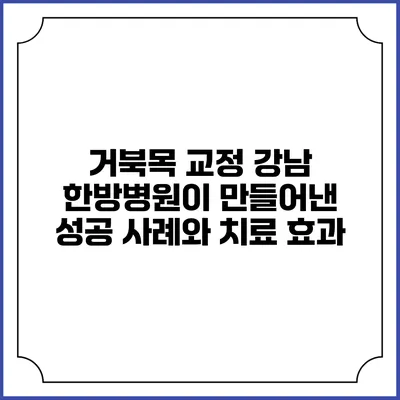 거북목 교정: 강남 한방병원이 만들어낸 성공 사례와 치료 효과