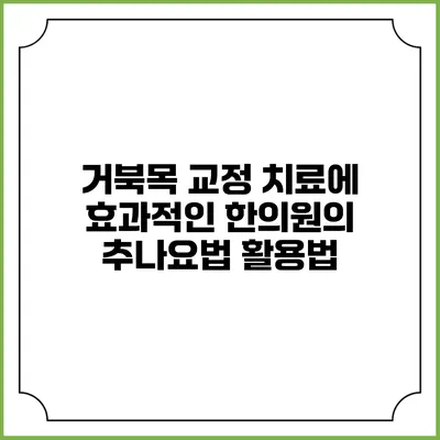 거북목 교정 치료에 효과적인 한의원의 추나요법 활용법
