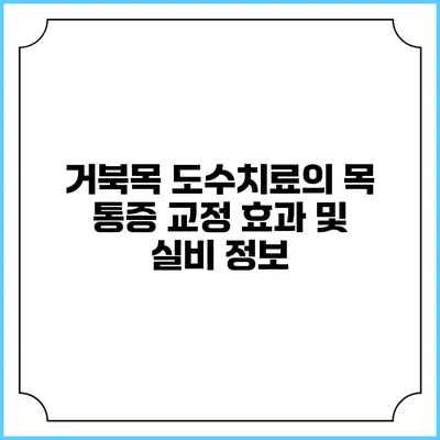 거북목 도수치료의 목 통증 교정 효과 및 실비 정보