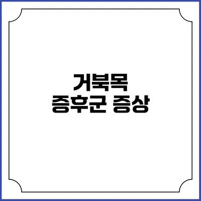 거북목 증후군: 증상