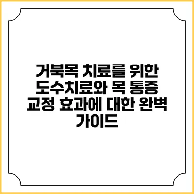 거북목 치료를 위한 도수치료와 목 통증 교정 효과에 대한 완벽 가이드