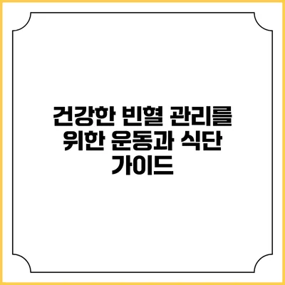 건강한 빈혈 관리를 위한 운동과 식단 가이드
