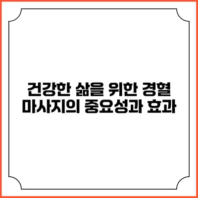 건강한 삶을 위한 경혈 마사지의 중요성과 효과