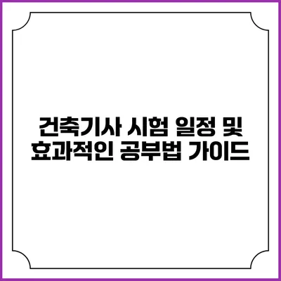 건축기사 시험 일정 및 효과적인 공부법 가이드