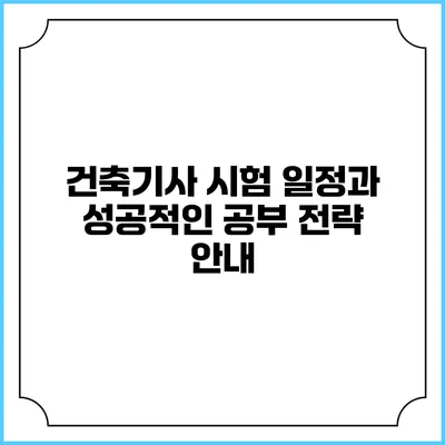 건축기사 시험 일정과 성공적인 공부 전략 안내