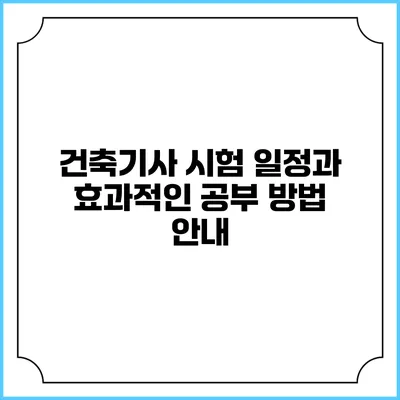 건축기사 시험 일정과 효과적인 공부 방법 안내