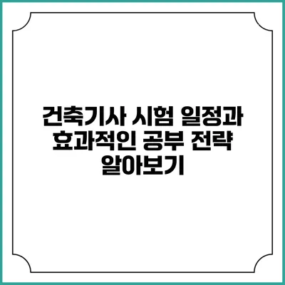 건축기사 시험 일정과 효과적인 공부 전략 알아보기