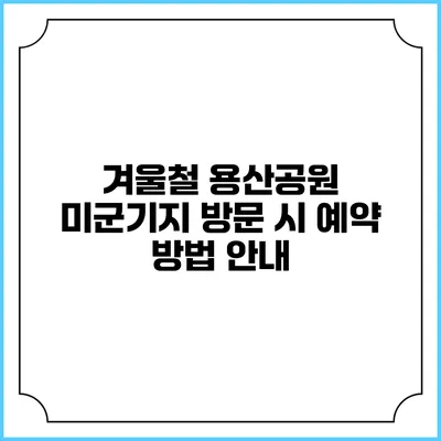 겨울철 용산공원 미군기지 방문 시 예약 방법 안내