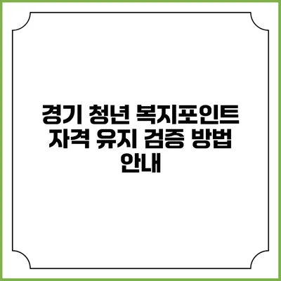 경기 청년 복지포인트 자격 유지 검증 방법 안내