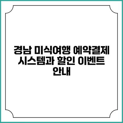 경남 미식여행 예약결제 시스템과 할인 이벤트 안내