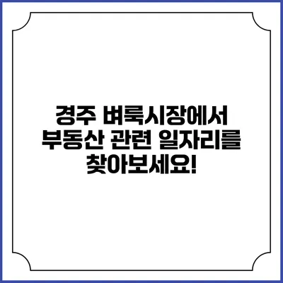 경주 벼룩시장에서 부동산 관련 일자리를 찾아보세요!