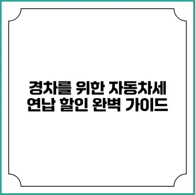 경차를 위한 자동차세 연납 할인 완벽 가이드
