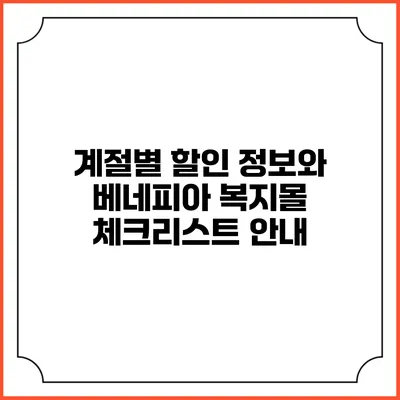계절별 할인 정보와 베네피아 복지몰 체크리스트 안내