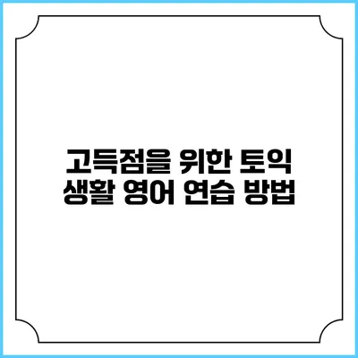 고득점을 위한 토익 생활 영어 연습 방법