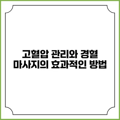 고혈압 관리와 경혈 마사지의 효과적인 방법