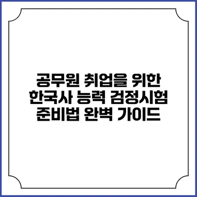 공무원 취업을 위한 한국사 능력 검정시험 준비법 완벽 가이드