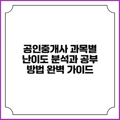 공인중개사 과목별 난이도 분석과 공부 방법 완벽 가이드