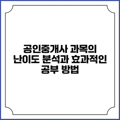 공인중개사 과목의 난이도 분석과 효과적인 공부 방법
