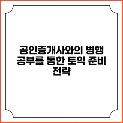 공인중개사와의 병행 공부를 통한 토익 준비 전략
