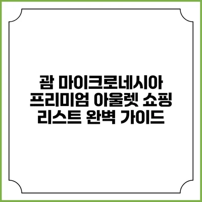괌 마이크로네시아 프리미엄 아울렛 쇼핑 리스트 완벽 가이드