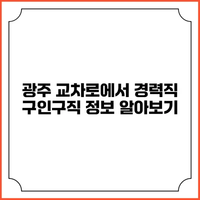 광주 교차로에서 경력직 구인구직 정보 알아보기