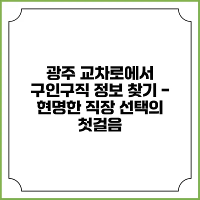 광주 교차로에서 구인구직 정보 찾기 - 현명한 직장 선택의 첫걸음