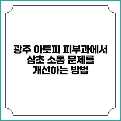 광주 아토피 피부과에서 삼초 소통 문제를 개선하는 방법