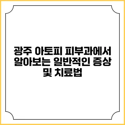 광주 아토피 피부과에서 알아보는 일반적인 증상 및 치료법