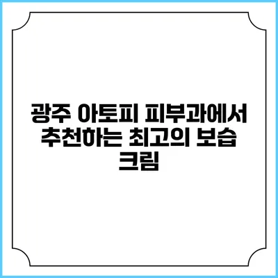 광주 아토피 피부과에서 추천하는 최고의 보습 크림