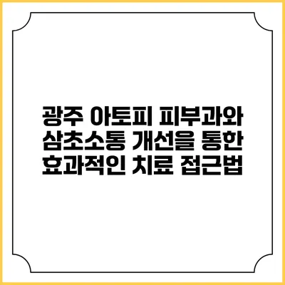 광주 아토피 피부과와 삼초소통 개선을 통한 효과적인 치료 접근법
