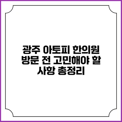 광주 아토피 한의원 방문 전 고민해야 할 사항 총정리
