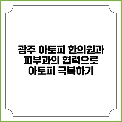광주 아토피 한의원과 피부과의 협력으로 아토피 극복하기