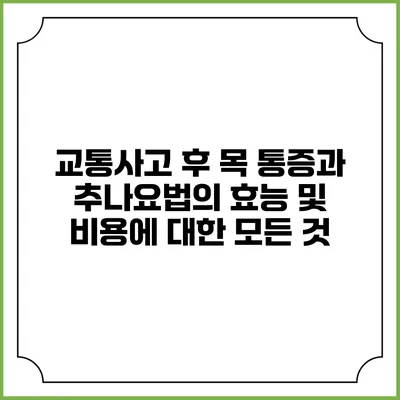 교통사고 후 목 통증과 추나요법의 효능 및 비용에 대한 모든 것