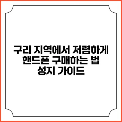 구리 지역에서 저렴하게 핸드폰 구매하는 법: 성지 가이드