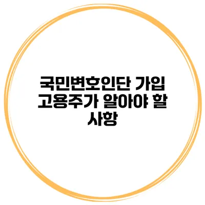 국민변호인단 가입 고용주가 알아야 할 사항
