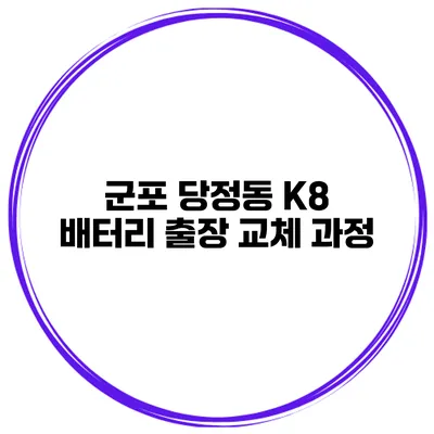 군포 당정동 K8 배터리 출장 교체 과정