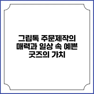 그립톡 주문제작의 매력과 일상 속 예쁜 굿즈의 가치