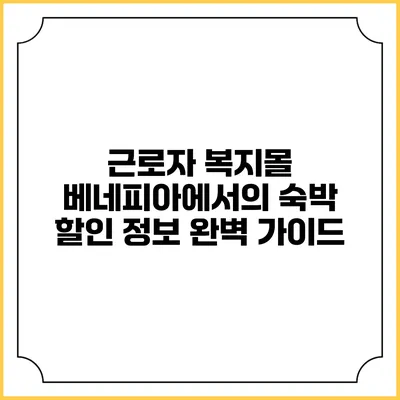 근로자 복지몰 베네피아에서의 숙박 할인 정보 완벽 가이드